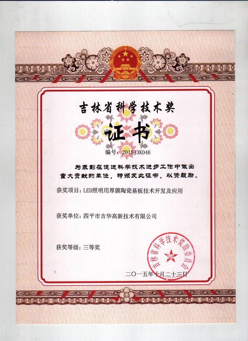 吉林省科學技術(shù)獎（LED照明用厚膜陶瓷基板技術(shù)開發(fā)及應用）